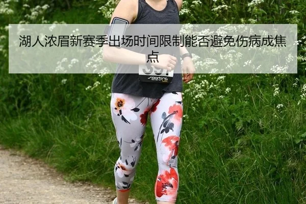 湖人浓眉新赛季出场时间限制能否避免伤病成焦点